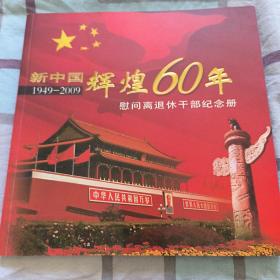 新中国辉煌60年 慰问离退休干部纪念册