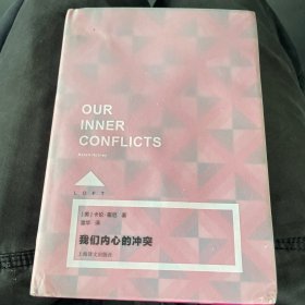 我们内心的冲突（精装）一版一印（译者签赠本）