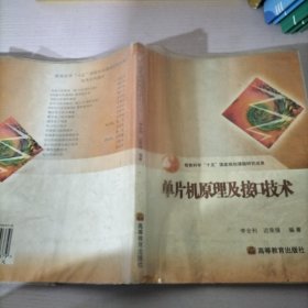 教育科学“十五”国家规划课题研究成果：单片机原理及接口技术