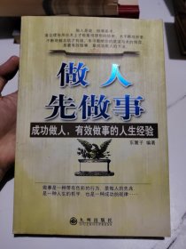 做人先做事:成功做人，有效做事的人生经验