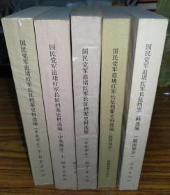 国民党追堵红军长征档案史料选编 5册合售