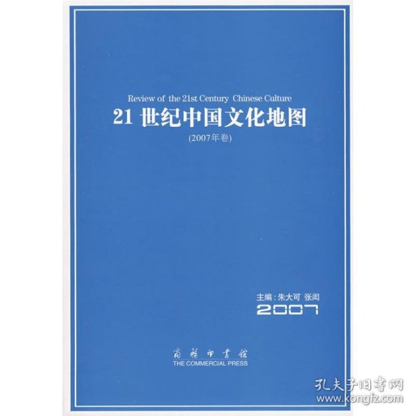 【正版新书】21世纪中国文化地图:2007年卷