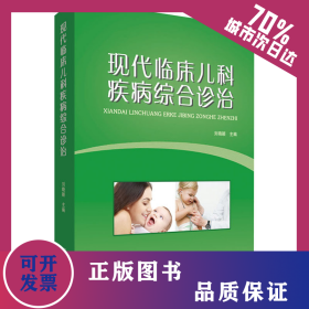 現(xiàn)代臨床兒科疾病綜合診治 9787558712524