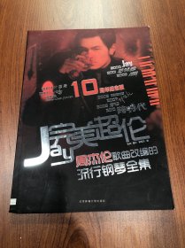 完美超伦：周杰伦歌曲改编的流行钢琴全集