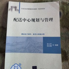 配送中心规划与管理（）