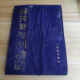 韩天衡篆刻精选