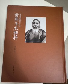 曾熙手札精粹