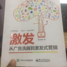 激发：从广告洗脑到激发式营销