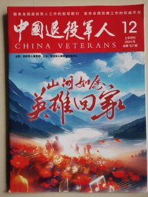 中国退役军人2024年12