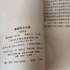 版画技法经验（晁楣签赠本）【实物拍照现货正版】