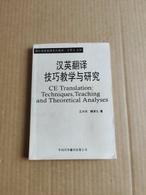 汉英翻译技巧教学与研究