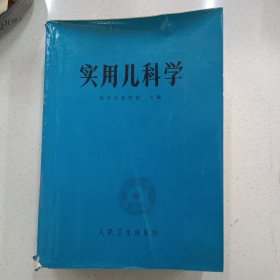 实用儿科学