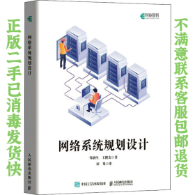 网络系统规划设计 邹润生 人民邮电出版社