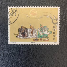 T131（4-1）信销邮票