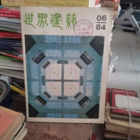 世界建筑1984年6