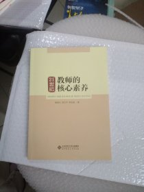 21世纪教师的核心素养