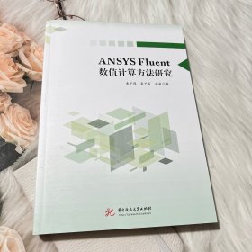 ANSYS Fluent数值计算方法研究