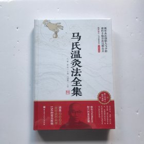 马氏温灸法全集(全新升级版）（未开封）