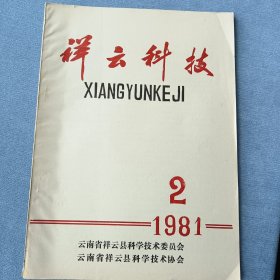 祥云科技1981.2