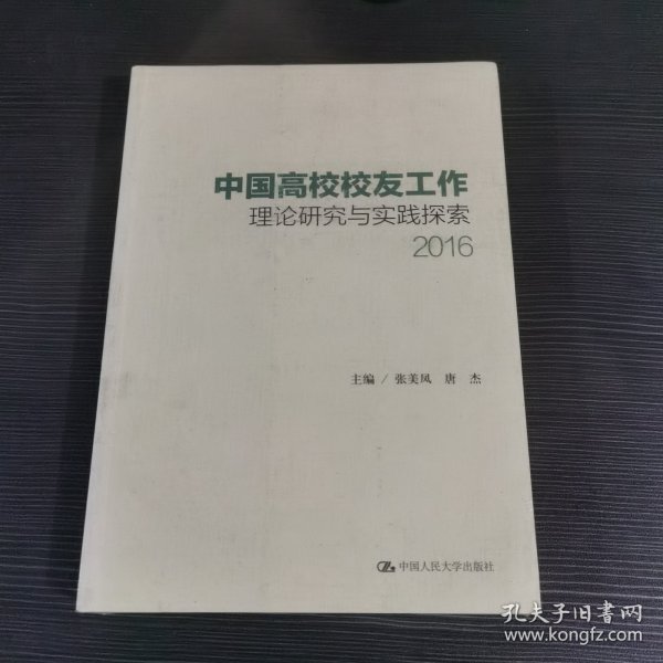 中国高校校友工作理论研究与实践探索（2016）