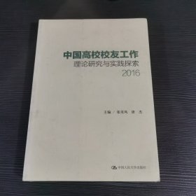 中国高校校友工作理论研究与实践探索（2016）