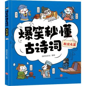 爆笑秒懂古诗词 友谊名篇（萌趣漫画爆笑演绎+“四步”讲解层层递进+有声有色形象巩固，让孩子一看就笑、一读就懂、一学就会，轻松搞定必学古诗词！）