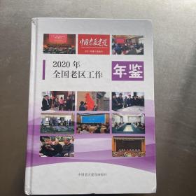 2020全国老区工作年鉴