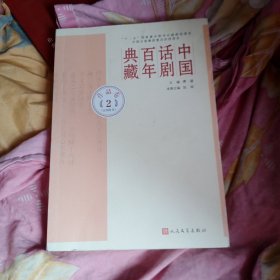 中国话剧百年典藏·作品卷二（五四时代）