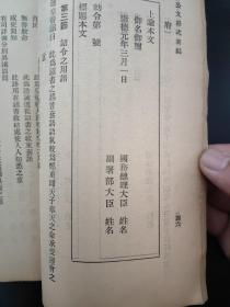 研究伪满政令重要史料：公文程式新编（伪国务总理郑孝胥题）