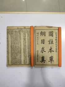 《本草纲目求真》十二卷齐套，合订2册，