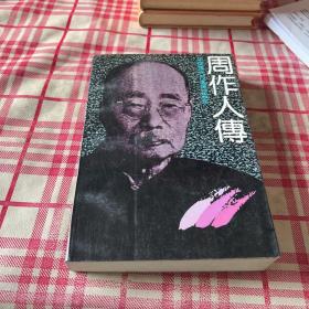 中国现代作家传记丛书：周作人传