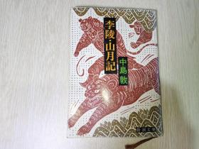 日文原版：李陵•山月记（新潮文库）