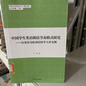 中国学生英语朗读节奏模式研究