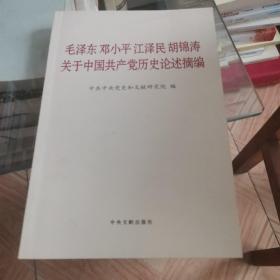 毛泽东邓小平江泽民胡锦涛关于中国共产党历史论述摘编（普及本）