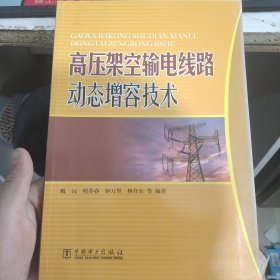 高压架空输电线路动态增容技术