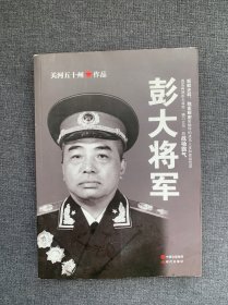 彭大将军