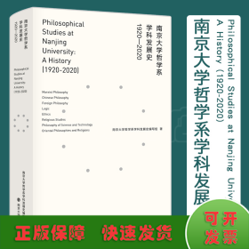 南京大学哲学系学科发展史(1920-2020)