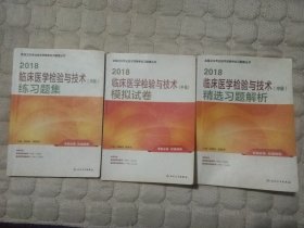 2018临床医学检验与技术（中级）练习题集