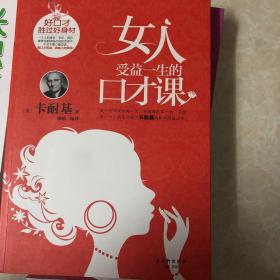 女人受益一生的口才课 两本包邮