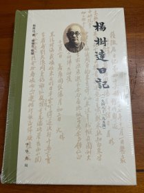 杨树达日记（一九四八—一九五四）