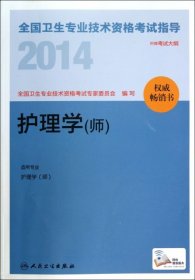 护理学(师适用专业护理学师)/2014全国卫生专业技术资格考试指导