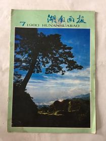 湖南画报1980年 第7期