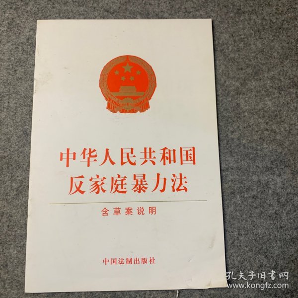 中华人民共和国反家庭暴力法（含草案说明）