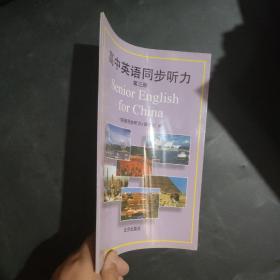 高中英语同步听力.第三册