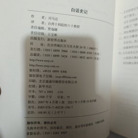 白话史记（上中下）：白话全译本