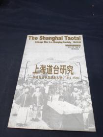 上海道台研究：转变中之联系人物，1843-1890