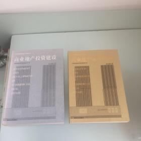 商业地产投资建设+商业地产运营管理（2册合售）