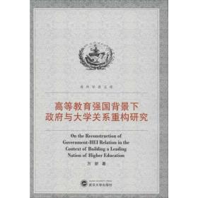 高等教育强国背景下政府与大学关系重构研究