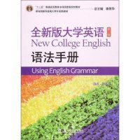 全新版大学英语(第2版语法手册)