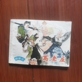 连环画：高老庄